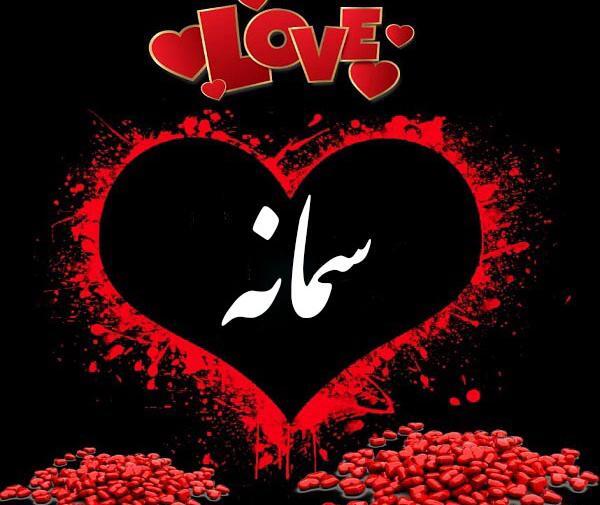 عکس قلبی سمانه