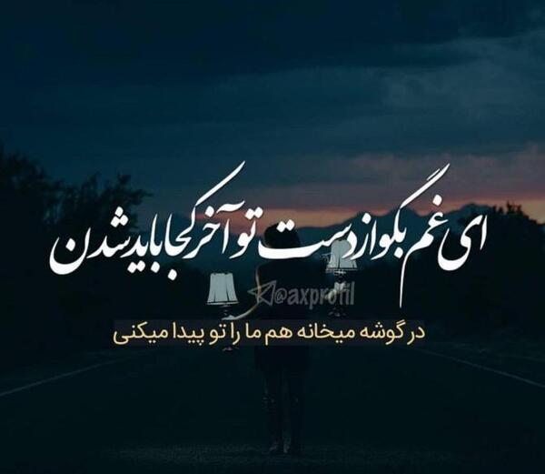 عکس نوشته زیبا و غمگین