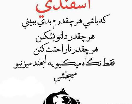 عکس نوشته راجب اسفند ماهی