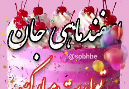 عکس نوشته راجب اسفند ماهی