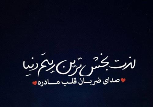 عکس نوشته قلب مادر