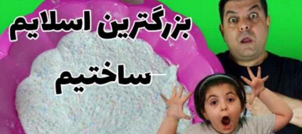 عکس اسلایم یک کیلو
