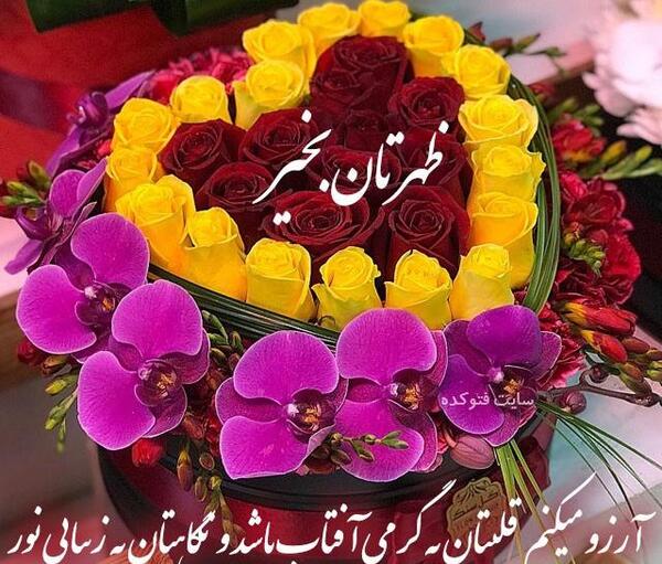 عکس ظهر بخیر همسرم