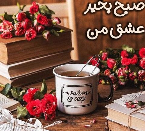 عکس ظهر بخیر همسرم