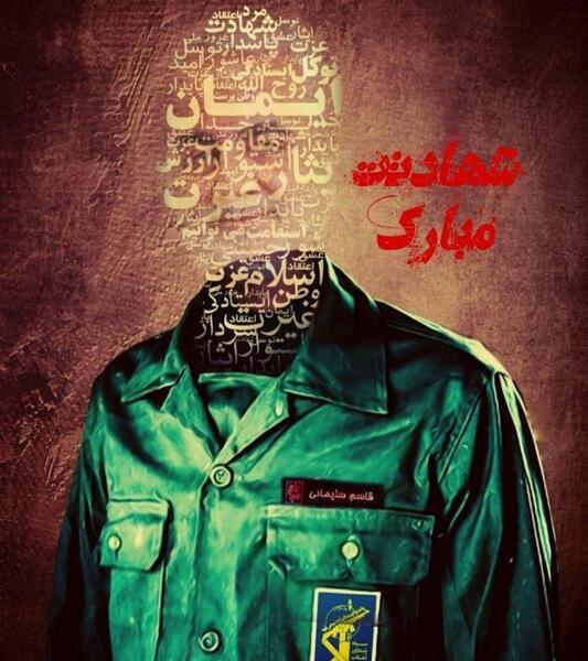 عکس نوشته شهادت قاسم سلیمانی
