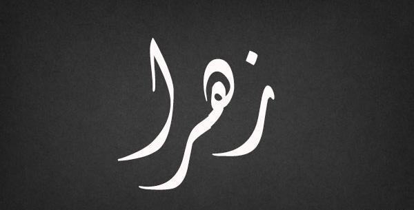 عکس نوشته نام زهرا