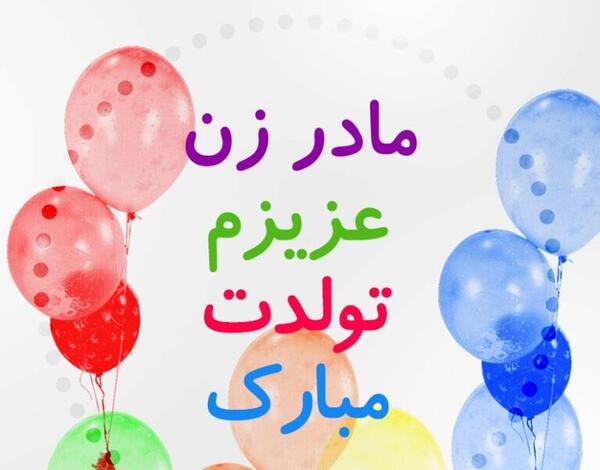 عکس تبریک روز زن به خواهر زاده