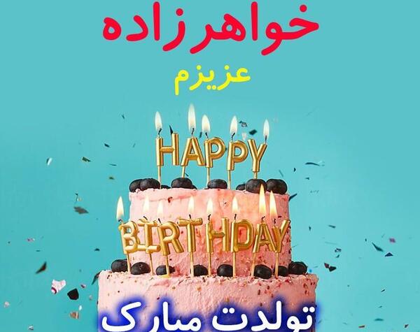 عکس تبریک روز زن به خواهر زاده