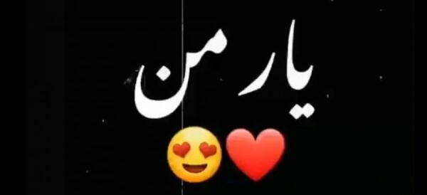 عکس نوشته زیبا تولدت مبارک همسرم