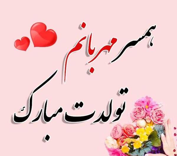 عکس نوشته زیبا تولدت مبارک همسرم
