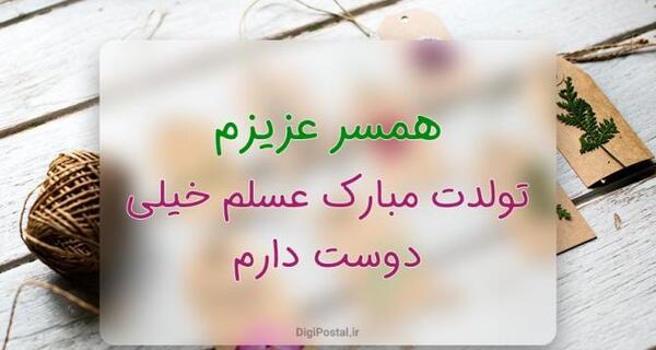 عکس نوشته زیبا تولدت مبارک همسرم