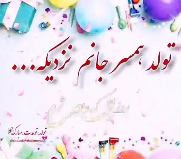 عکس نوشته زیبا تولدت مبارک همسرم