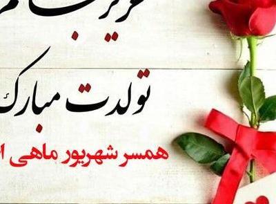 عکس نوشته زیبا تولدت مبارک همسرم