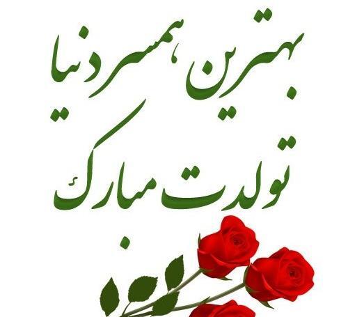 عکس نوشته زیبا تولدت مبارک همسرم