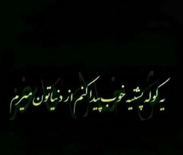 عکس نوشته میرم بدون وداع