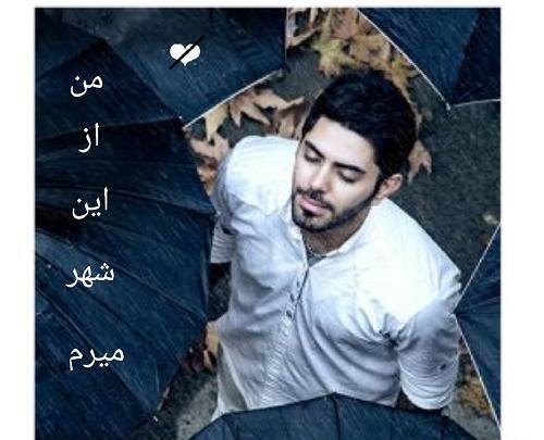 عکس نوشته میرم بدون وداع