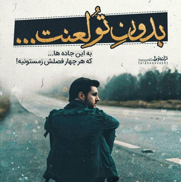 عکس نوشته میرم بدون وداع