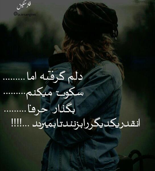عکس نوشته دلم گرفته اما سکوت میکنم