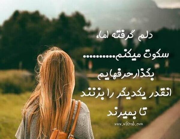 عکس نوشته دلم گرفته اما سکوت میکنم