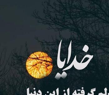 عکس نوشته دلم گرفته اما سکوت میکنم