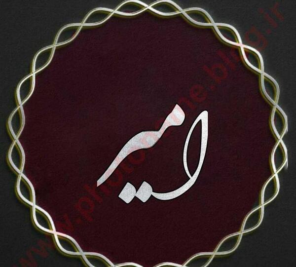 عکس نوشته محمد و امیر
