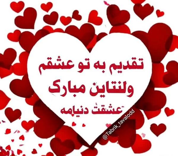 عکس نوشته تبریک پیشاپیش ولنتاین