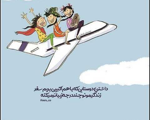 عکس نوشته رفاقت دخترونه