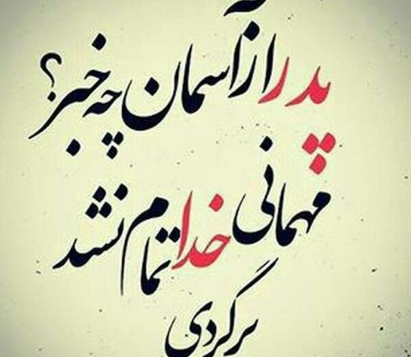 عکس نوشته به یاد پدر فوت شده