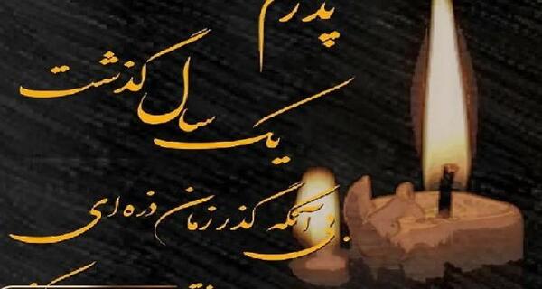عکس نوشته به یاد پدر فوت شده