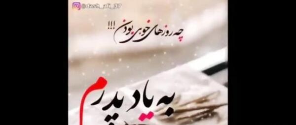 عکس نوشته به یاد پدر فوت شده