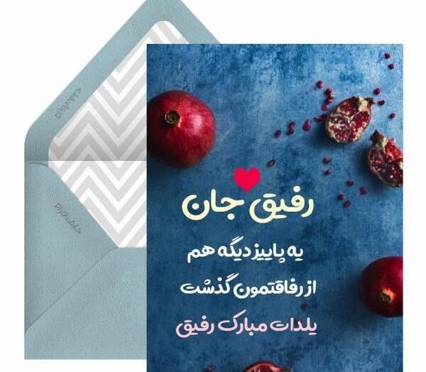 عکس پیشاپیش یلدا مبارک رفیق