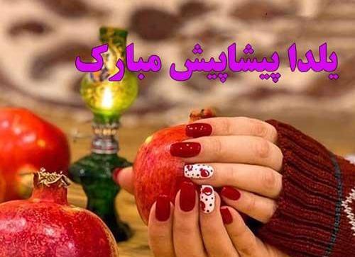 عکس پیشاپیش یلدا مبارک رفیق