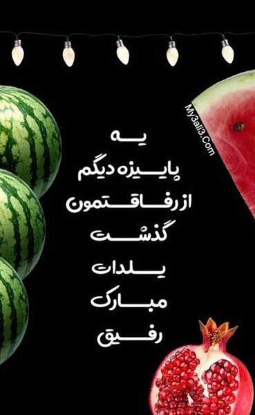 عکس پیشاپیش یلدا مبارک رفیق