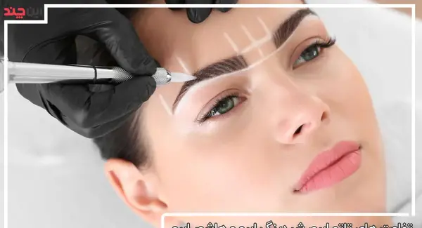 عکس تاتو ابرو