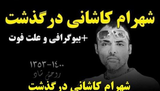 عکس جدید شهرام کاشانی
