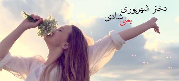 عکس پروفایل دختر شهریوری