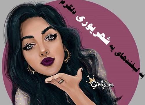 عکس پروفایل دختر شهریوری
