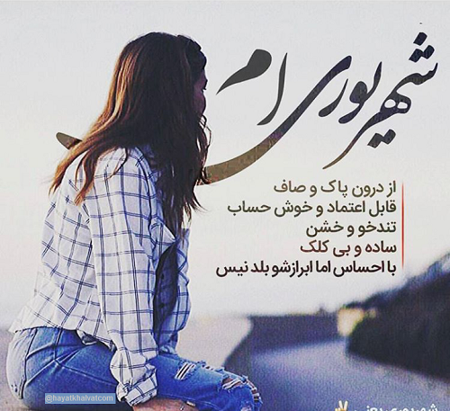 عکس پروفایل دختر شهریوری