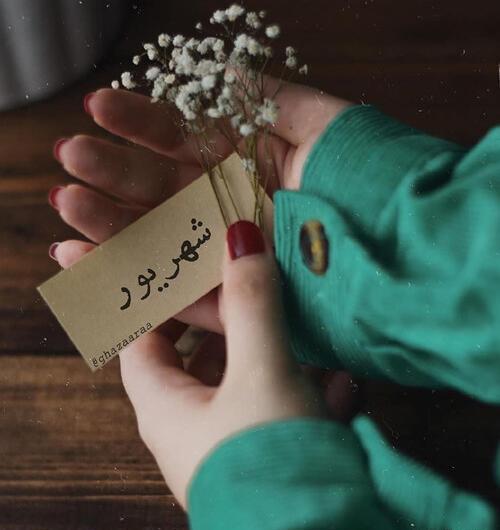 عکس پروفایل دختر شهریوری