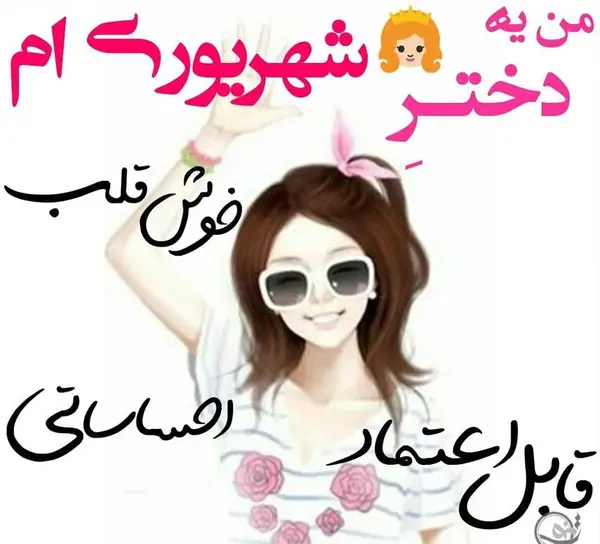 عکس پروفایل دختر شهریوری