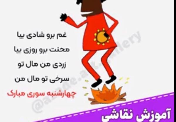 یک عکس چهارشنبه سوری