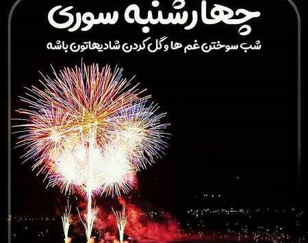 یک عکس چهارشنبه سوری