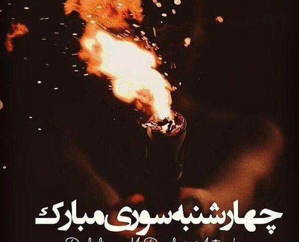 یک عکس چهارشنبه سوری