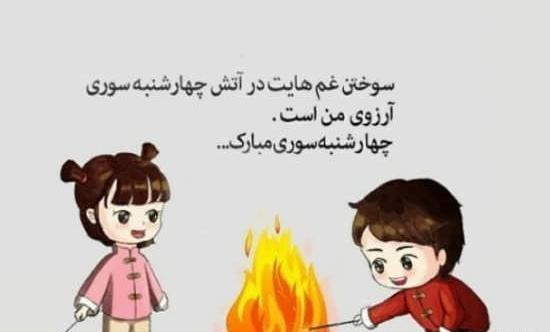 یک عکس چهارشنبه سوری