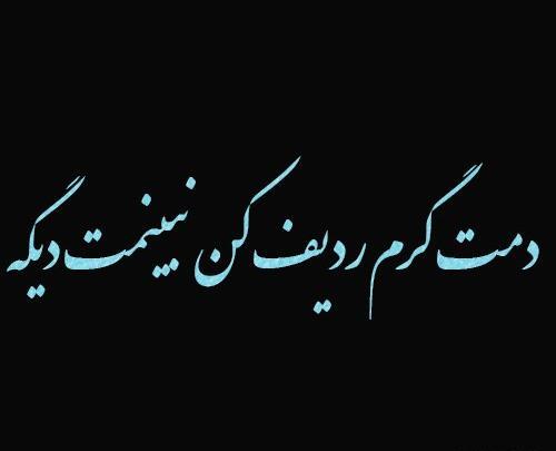 عکس نوشته دمت جیز