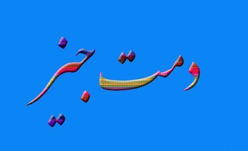 عکس نوشته دمت جیز