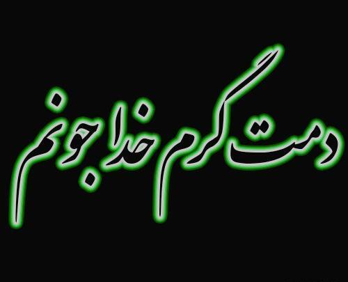 عکس نوشته دمت جیز