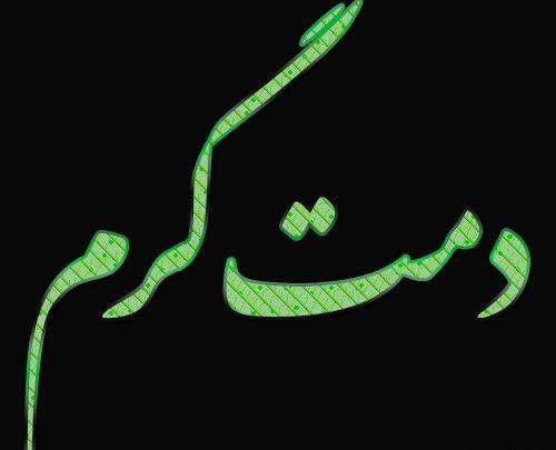 عکس نوشته دمت جیز