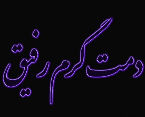 عکس نوشته دمت جیز