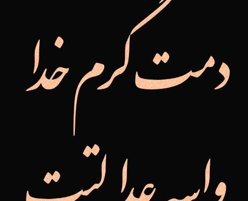 عکس نوشته دمت جیز